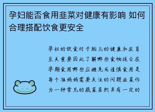 孕妇能否食用韭菜对健康有影响 如何合理搭配饮食更安全