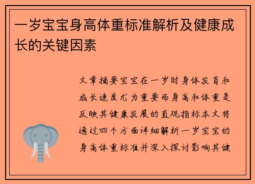 一岁宝宝身高体重标准解析及健康成长的关键因素