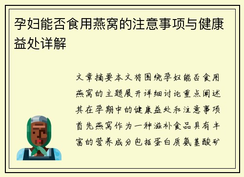 孕妇能否食用燕窝的注意事项与健康益处详解