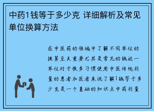 中药1钱等于多少克 详细解析及常见单位换算方法