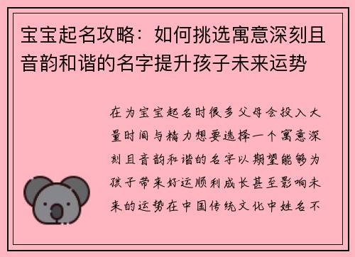 宝宝起名攻略：如何挑选寓意深刻且音韵和谐的名字提升孩子未来运势