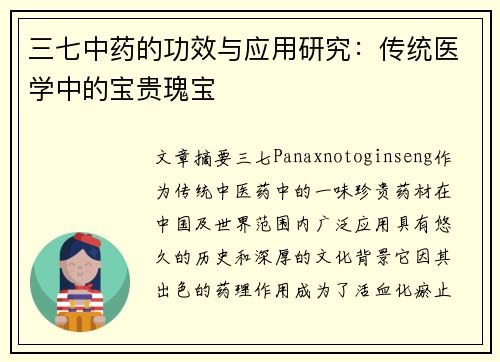 三七中药的功效与应用研究：传统医学中的宝贵瑰宝