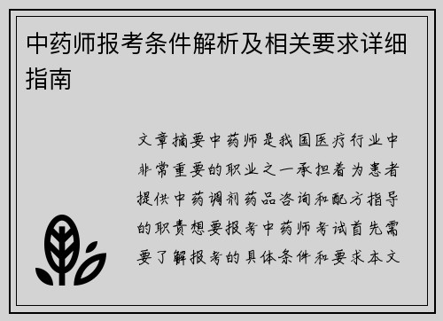 中药师报考条件解析及相关要求详细指南