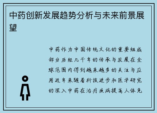 中药创新发展趋势分析与未来前景展望