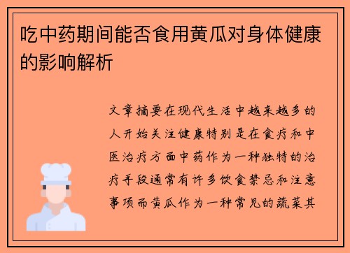 吃中药期间能否食用黄瓜对身体健康的影响解析
