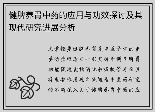 健脾养胃中药的应用与功效探讨及其现代研究进展分析