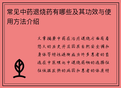 常见中药退烧药有哪些及其功效与使用方法介绍
