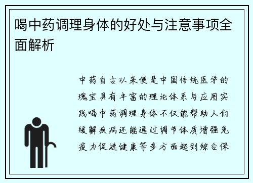 喝中药调理身体的好处与注意事项全面解析