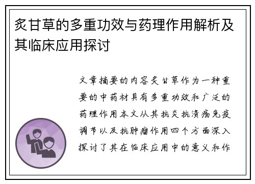炙甘草的多重功效与药理作用解析及其临床应用探讨