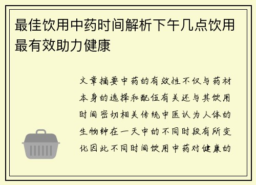 最佳饮用中药时间解析下午几点饮用最有效助力健康