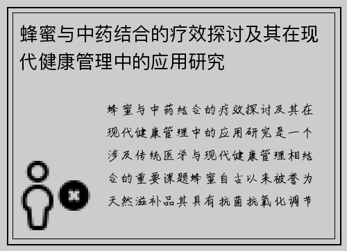 蜂蜜与中药结合的疗效探讨及其在现代健康管理中的应用研究