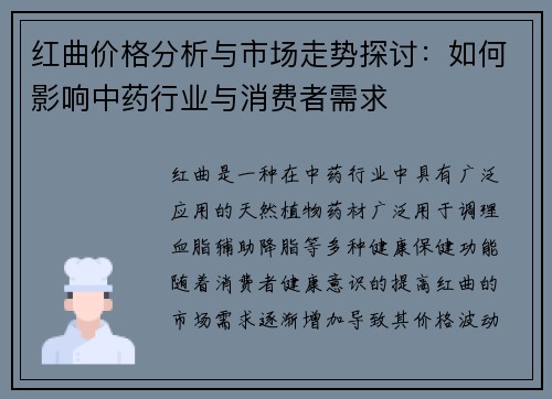红曲价格分析与市场走势探讨：如何影响中药行业与消费者需求