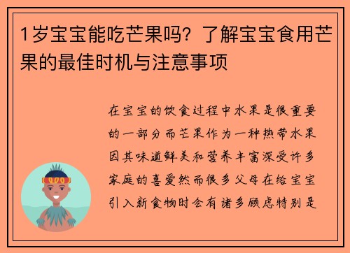 1岁宝宝能吃芒果吗？了解宝宝食用芒果的最佳时机与注意事项