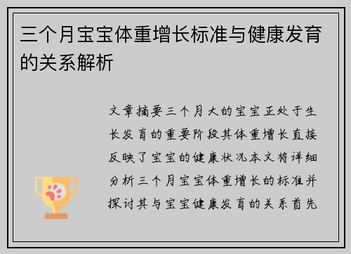 三个月宝宝体重增长标准与健康发育的关系解析