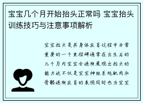 宝宝几个月开始抬头正常吗 宝宝抬头训练技巧与注意事项解析