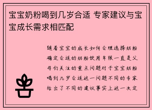 宝宝奶粉喝到几岁合适 专家建议与宝宝成长需求相匹配