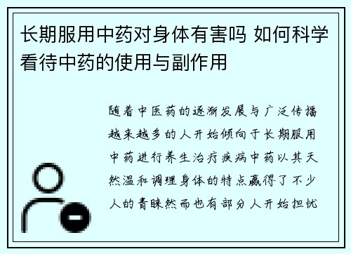 长期服用中药对身体有害吗 如何科学看待中药的使用与副作用