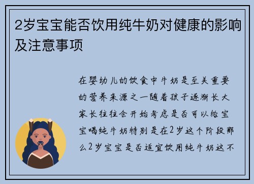 2岁宝宝能否饮用纯牛奶对健康的影响及注意事项