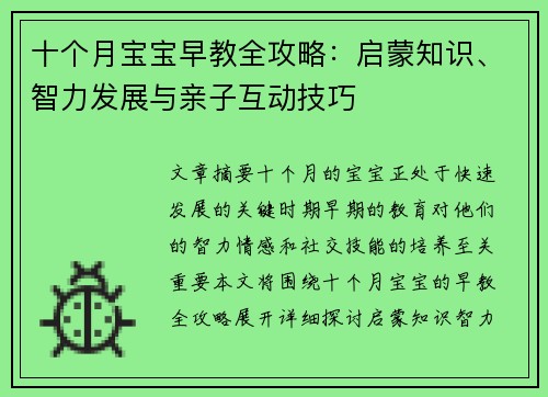 十个月宝宝早教全攻略：启蒙知识、智力发展与亲子互动技巧