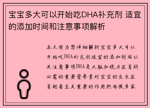 宝宝多大可以开始吃DHA补充剂 适宜的添加时间和注意事项解析