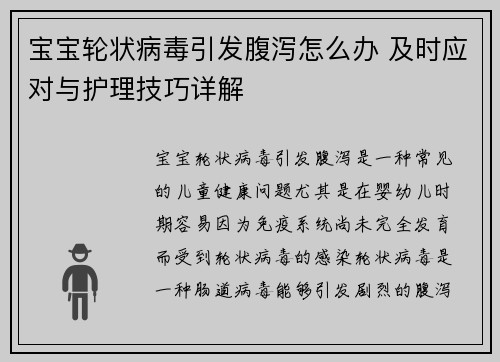 宝宝轮状病毒引发腹泻怎么办 及时应对与护理技巧详解