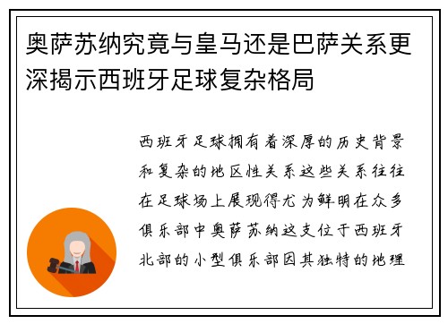 奥萨苏纳究竟与皇马还是巴萨关系更深揭示西班牙足球复杂格局