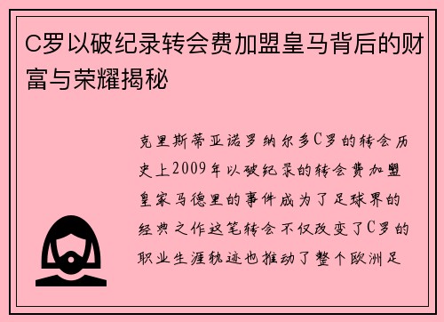 C罗以破纪录转会费加盟皇马背后的财富与荣耀揭秘