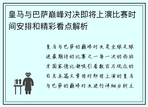 皇马与巴萨巅峰对决即将上演比赛时间安排和精彩看点解析