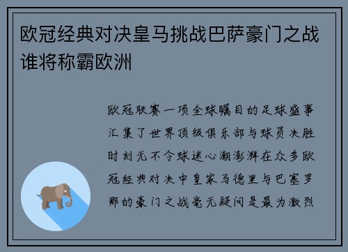 欧冠经典对决皇马挑战巴萨豪门之战谁将称霸欧洲