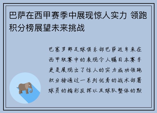 巴萨在西甲赛季中展现惊人实力 领跑积分榜展望未来挑战