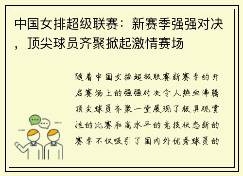 中国女排超级联赛：新赛季强强对决，顶尖球员齐聚掀起激情赛场