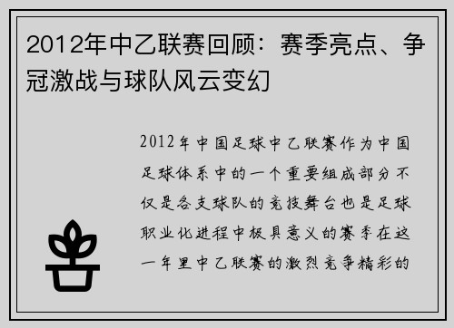 2012年中乙联赛回顾:赛季亮点、争冠激战与球队风云变幻