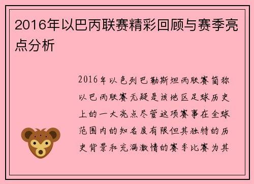 2016年以巴丙联赛精彩回顾与赛季亮点分析