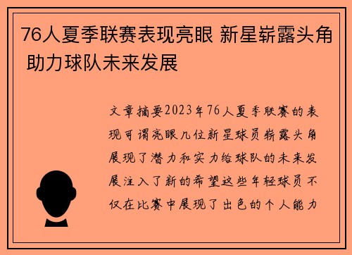 76人夏季联赛表现亮眼 新星崭露头角 助力球队未来发展