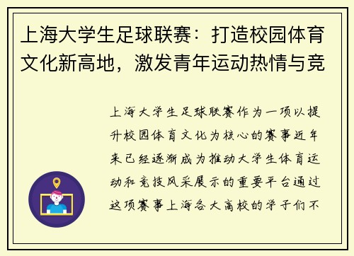 上海大学生足球联赛:打造校园体育文化新高地,激发青年运动热情与竞技风采
