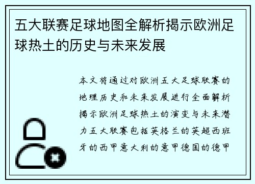 五大联赛足球地图全解析揭示欧洲足球热土的历史与未来发展