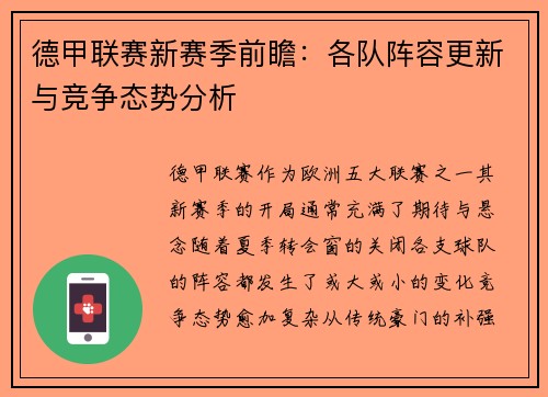 德甲联赛新赛季前瞻:各队阵容更新与竞争态势分析