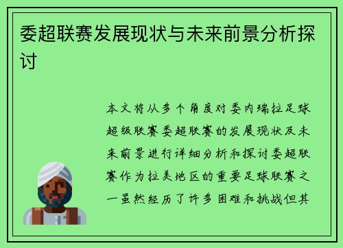 委超联赛发展现状与未来前景分析探讨