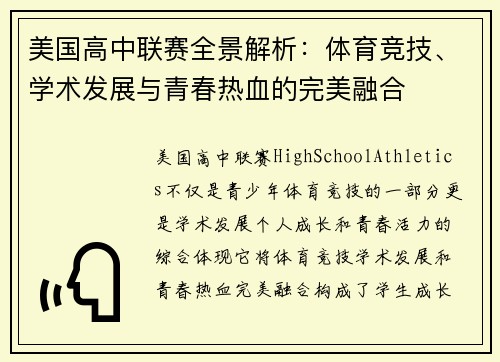 美国高中联赛全景解析:体育竞技、学术发展与青春热血的完美融合