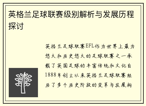 英格兰足球联赛级别解析与发展历程探讨