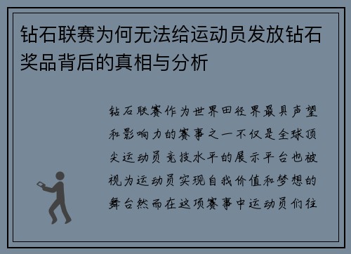 钻石联赛为何无法给运动员发放钻石奖品背后的真相与分析