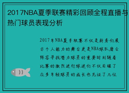 2017NBA夏季联赛精彩回顾全程直播与热门球员表现分析