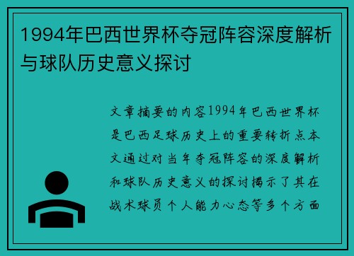 1994年巴西世界杯夺冠阵容深度解析与球队历史意义探讨