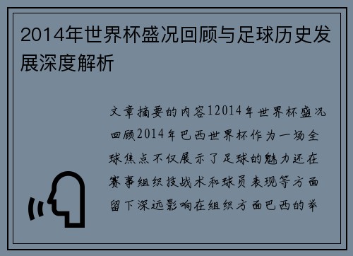 2014年世界杯盛况回顾与足球历史发展深度解析