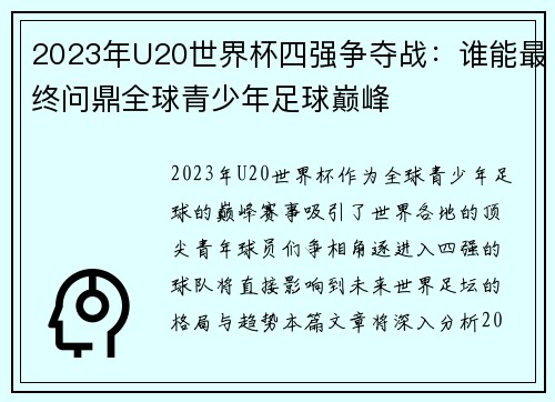 2023年U20世界杯四强争夺战:谁能最终问鼎全球青少年足球巅峰
