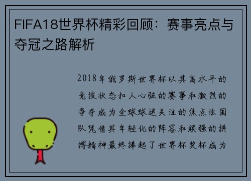 FIFA18世界杯精彩回顾:赛事亮点与夺冠之路解析