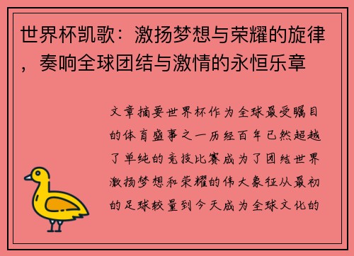 世界杯凯歌:激扬梦想与荣耀的旋律,奏响全球团结与激情的永恒乐章