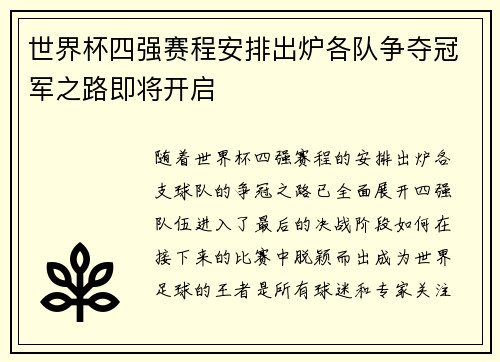 世界杯四强赛程安排出炉各队争夺冠军之路即将开启