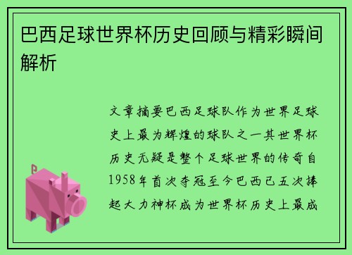 巴西足球世界杯历史回顾与精彩瞬间解析