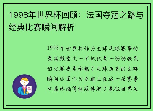 1998年世界杯回顾：法国夺冠之路与经典比赛瞬间解析